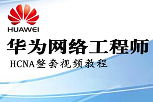 华为HCNA HCIA网络工程师 自学视频-51自学联盟