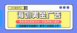 2025吃肉海外美金广告,单机单日变现500+,矩阵可无限放大,设备越多…-51自学联盟