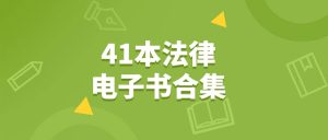 家族信托、律师办案、辩护代理词、刑事41本电子书合集-51自学联盟