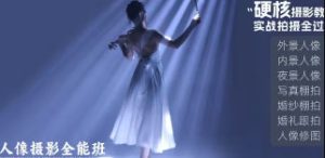 徐尚人像摄影全能班硬核摄影教学-51自学联盟