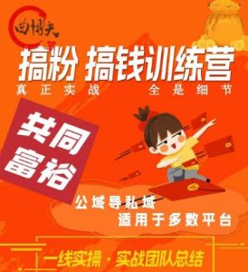 曲博夫搞粉搞钱训续营,做“私域”光宗耀祖!但是你不是得先有粉丝吗?真正实战,全是细节-51自学联盟
