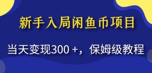 新手入局闲鱼币项目，当天变现300+，保姆级教程-51自学联盟