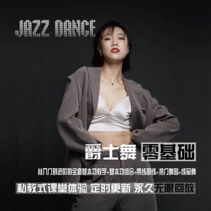 从零基础到进阶的爵士舞全套雪君老师-51自学联盟