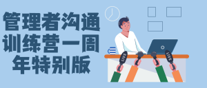 管理者沟通训练营教程一周年特别版-51自学联盟