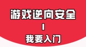 游戏安全与反外挂Ⅰ：我要入门教程-51自学联盟