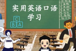 300集全新英语口语小视频-51自学联盟