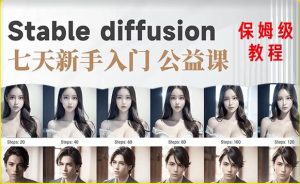 AI训练营系统的stable diffusion基础课-51自学联盟