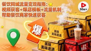 餐饮同城流量变现指南：视频获客+爆店模板+流量机制 帮助餐饮商家快速获客-51自学联盟