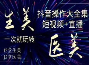 美业全干货生美医美抖音操作合集短视频-51自学联盟