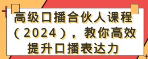 高级口播合伙人教你高效提升口播表达力-51自学联盟