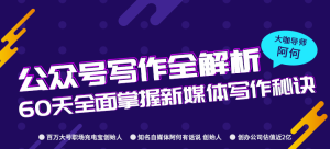 公众号写作全解析课程60天全面掌握新媒体公众号写作秘诀-51自学联盟