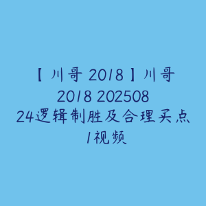 【川哥 2018】川哥2018 20250824逻辑制胜及合理买点 1视频-51自学联盟