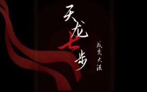 天龙七步-被动成交大法,21节了解成交底层逻辑被动收入-51自学联盟