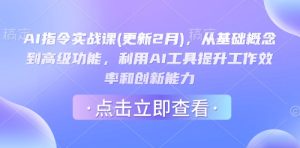 AI指令实战课(更新2月),从基础概念到高级功能,利用AI工具提升工作效率和创新能力-51自学联盟