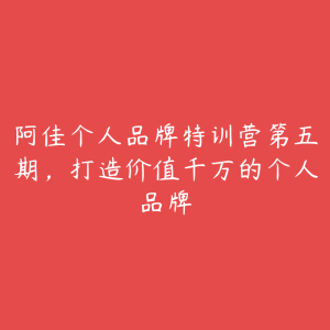 阿佳个人品牌特训营第五期，打造价值千万的个人品牌-51自学联盟