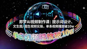 即梦AI视频制作课:提示词设计、文生图/图生视频实操,单条视频播放破10w-51自学联盟