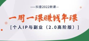 抖音2022新课个人IP与副业2.0高阶版-51自学联盟