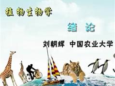《植物生物学》讲课视频全套（中国农业大学刘朝辉、邵小明老师79讲）-51自学联盟
