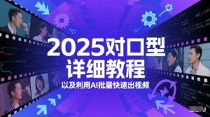 2025对口型详细教程以及利用AI批量快速出视频-51自学联盟