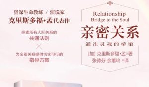 克里斯多福·孟《亲密关系—通往灵魂的桥梁》有声版+深度解读-51自学联盟