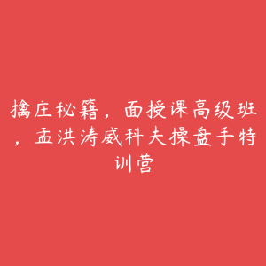 擒庄秘籍，面授课高级班，孟洪涛威科夫操盘手特训营-51自学联盟
