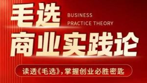毛选商业实践论，读透《毛选》掌握创业必胜密匙-51自学联盟