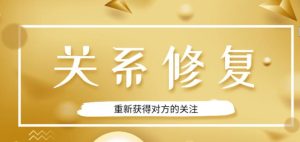 魅力男神系列《关系修复》-51自学联盟