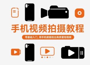 手机视频拍摄教程，零基础入门，用手机就能拍出高质量短视频-51自学联盟