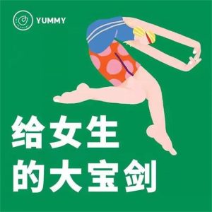 Yummy《给女生学习的大宝剑》-51自学联盟