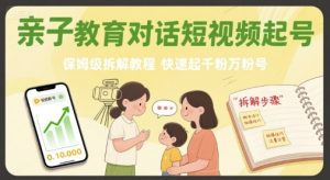 亲子教育对话短视频起号，保姆级拆解教程，快速起千粉万粉号-51自学联盟
