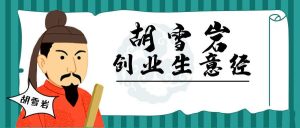 胡雪岩经商创业生意经280期音频合集-51自学联盟