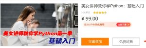 美女讲师教你学Python第一季：基础入门视频教程-51自学联盟