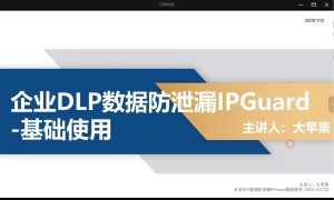 企业级（DLP）数据防泄漏IPGuard-基础使用实践-51自学联盟