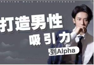 凯文《打造男性吸引力：从Beta到Alpha》-51自学联盟
