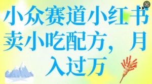 小众赛道小红书卖小吃配方，操作简单，月入过W-51自学联盟