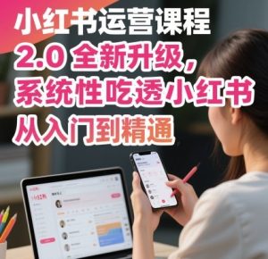 小红书运营课程2.0全新升级，从入门到精通，系统性吃透小红书-51自学联盟