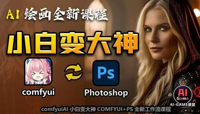 AI绘画全新课程,AI小白变大神COMFYUI+PS全新工作流课程,学会能创作无限可能百度网盘下载