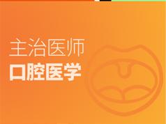 口腔主治医师证考试之专业知识培训讲座视频课程全集(含考试大纲及配套资料)百度网盘下载