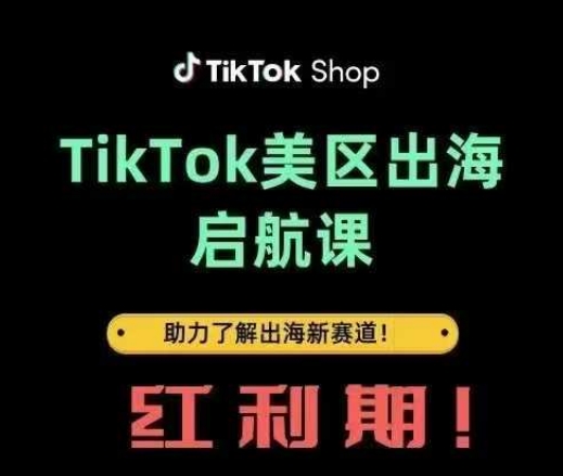 TikTok出海启航课(美区)助力了解出海红利新赛道百度网盘下载