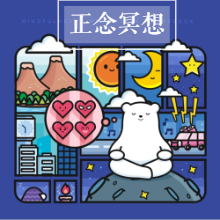 减压提升专注力，家庭的必备工具，儿童正念冥想音频专辑百度网盘下载