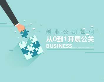 创业公司从0到1开展公关的途径以及方法百度网盘下载