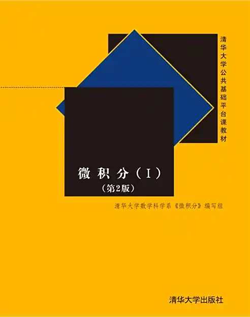 清华大学微积分（一，二）线性代数 组合数学 全套30G百度网盘下载