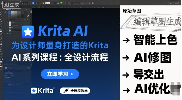 图片[1]-为设计师量身打造的Krita AI系列课程，全设计流程，实时AI手绘-51自学联盟