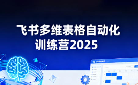 图片[1]-秋叶·飞书多维表格自动化训练营，手把手教你告别重复处理，用多维表格开启高效办公新模式-51自学联盟