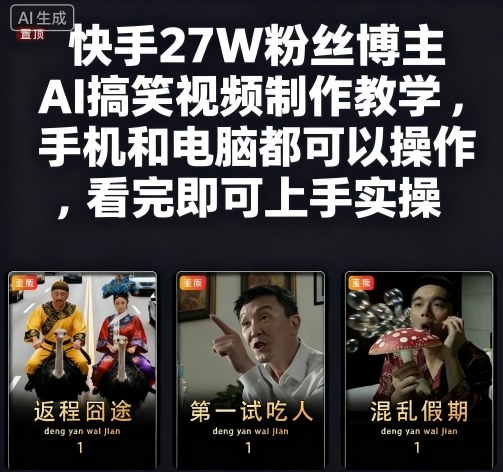 图片[1]-快手27W粉丝博主AI搞笑视频制作教学，手机和电脑都可以操作，看完即可上手实操-51自学联盟
