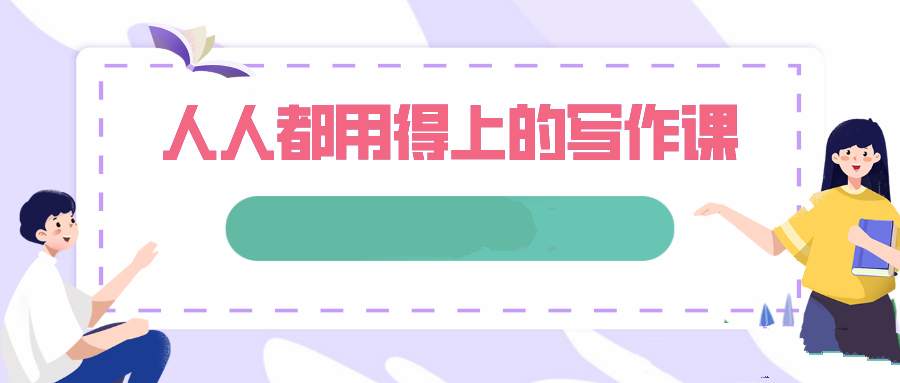 图片[1]-人人都用得上的写作课-51自学联盟