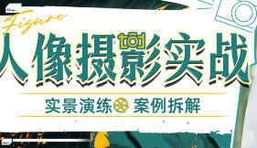 图片[1]-林海音的人像摄影实战课-51自学联盟