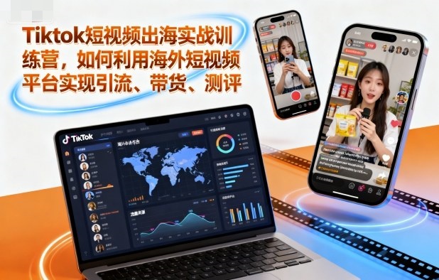 Tiktok短视频出海实战训练营，如何利用海外短视频平台实现引流、带货、测评百度网盘下载