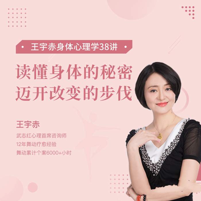 王宇赤身体心理学38讲，读懂身体的秘密百度网盘下载