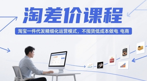 大猫淘差价课程，淘宝一件代发精细化运营模式，不囤货低成本做电商（更新10月）百度网盘下载